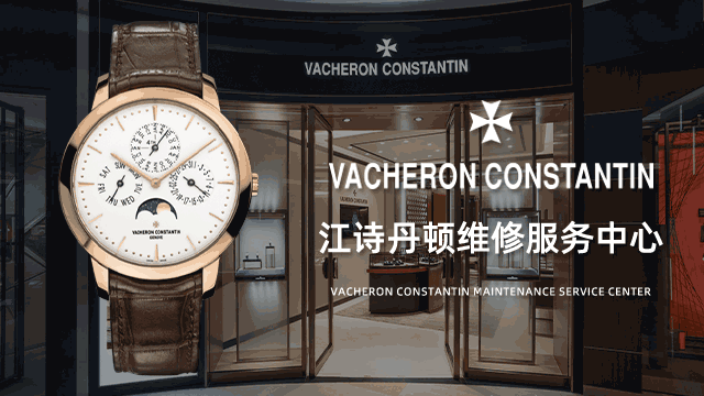 上海江诗丹顿手表售后服务中心